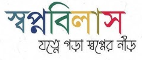 স্বপ্নবিলাস কমিউনিটি